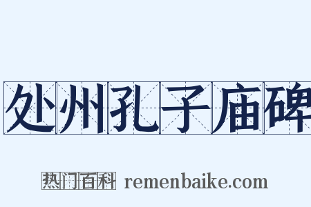 处州孔子庙碑是什么意思的图片